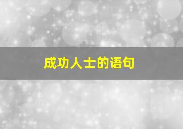 成功人士的语句