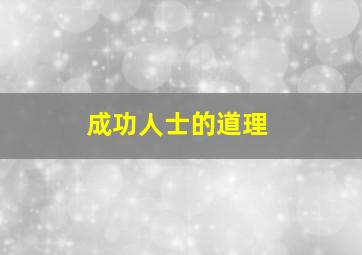 成功人士的道理