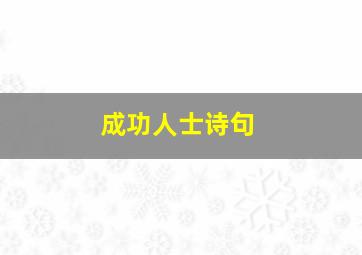 成功人士诗句