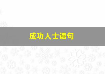 成功人士语句