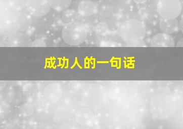 成功人的一句话