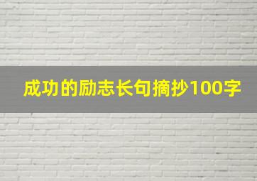 成功的励志长句摘抄100字