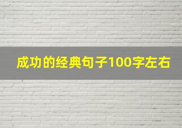 成功的经典句子100字左右