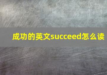 成功的英文succeed怎么读