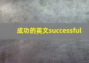 成功的英文successful