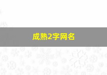 成熟2字网名