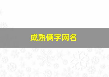 成熟俩字网名