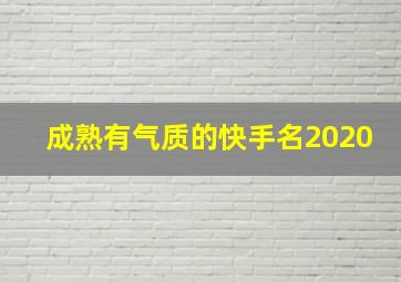 成熟有气质的快手名2020