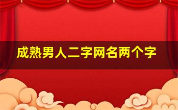 成熟男人二字网名两个字