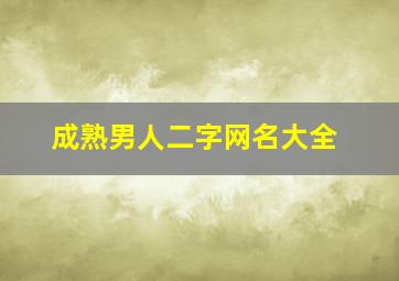 成熟男人二字网名大全