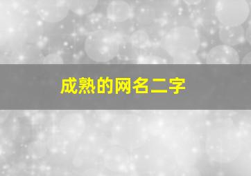 成熟的网名二字