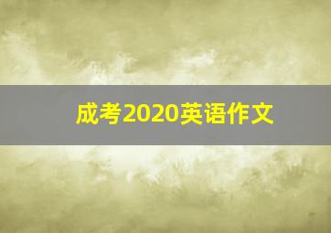 成考2020英语作文