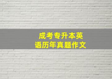 成考专升本英语历年真题作文