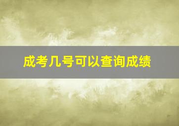 成考几号可以查询成绩