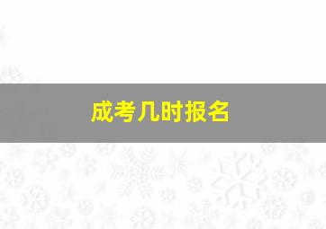 成考几时报名