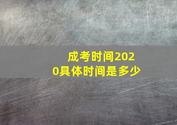 成考时间2020具体时间是多少