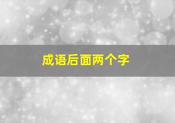 成语后面两个字