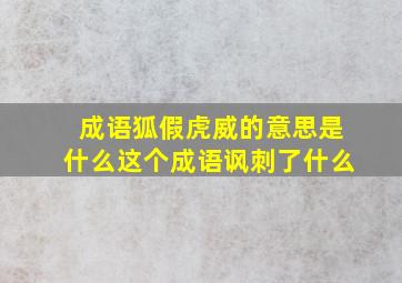 成语狐假虎威的意思是什么这个成语讽刺了什么