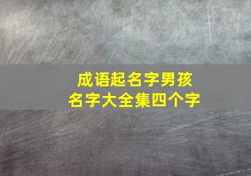 成语起名字男孩名字大全集四个字