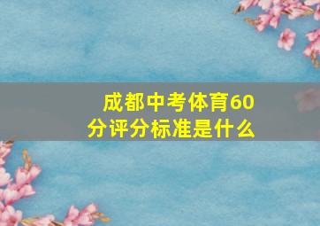 成都中考体育60分评分标准是什么