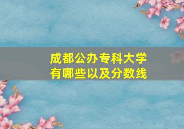 成都公办专科大学有哪些以及分数线