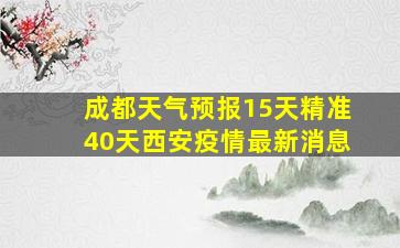 成都天气预报15天精准40天西安疫情最新消息