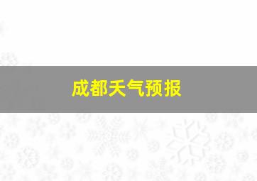 成都夭气预报