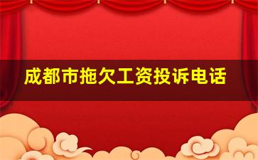 成都市拖欠工资投诉电话