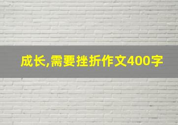 成长,需要挫折作文400字