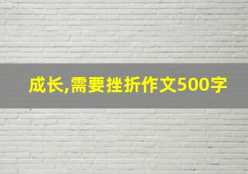 成长,需要挫折作文500字