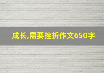 成长,需要挫折作文650字