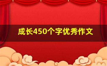 成长450个字优秀作文