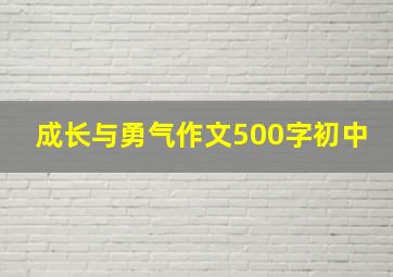 成长与勇气作文500字初中