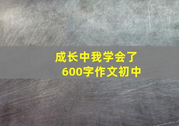 成长中我学会了600字作文初中