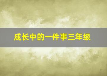 成长中的一件事三年级