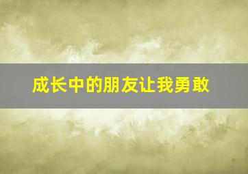 成长中的朋友让我勇敢