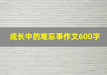 成长中的难忘事作文600字