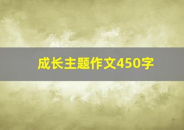 成长主题作文450字