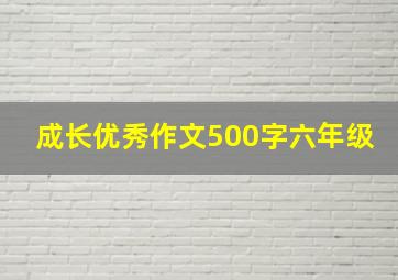 成长优秀作文500字六年级