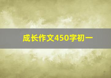 成长作文450字初一