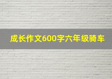 成长作文600字六年级骑车