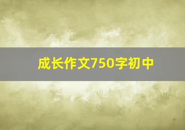 成长作文750字初中