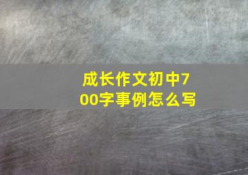 成长作文初中700字事例怎么写