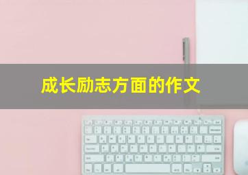 成长励志方面的作文