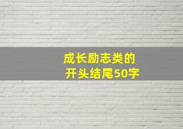 成长励志类的开头结尾50字