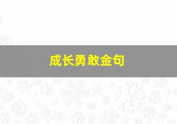 成长勇敢金句