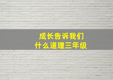 成长告诉我们什么道理三年级