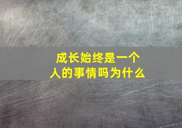 成长始终是一个人的事情吗为什么