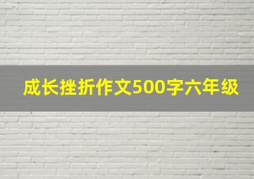 成长挫折作文500字六年级