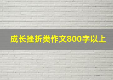 成长挫折类作文800字以上